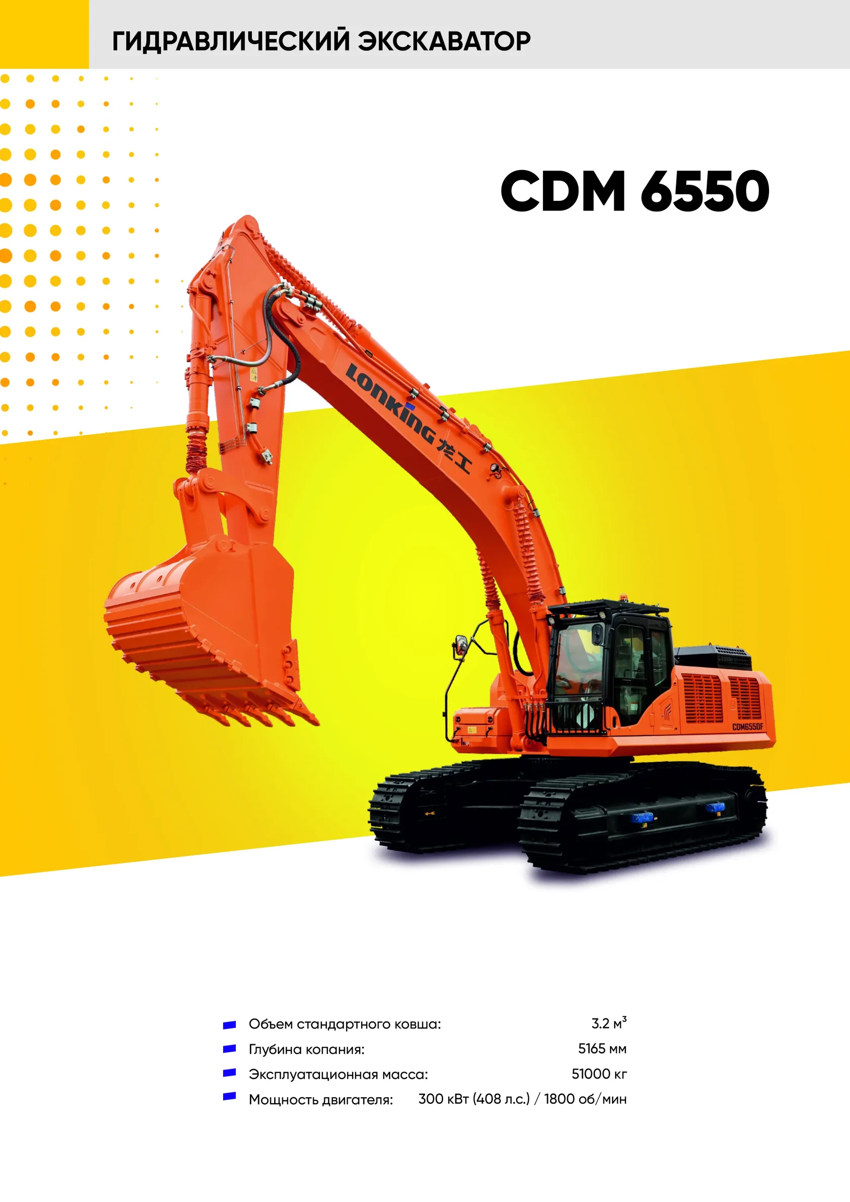 Гусеничный экскаватор LONKING CDM 6550