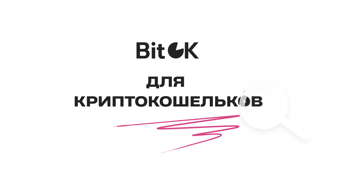 BitOK для для криптокошельков