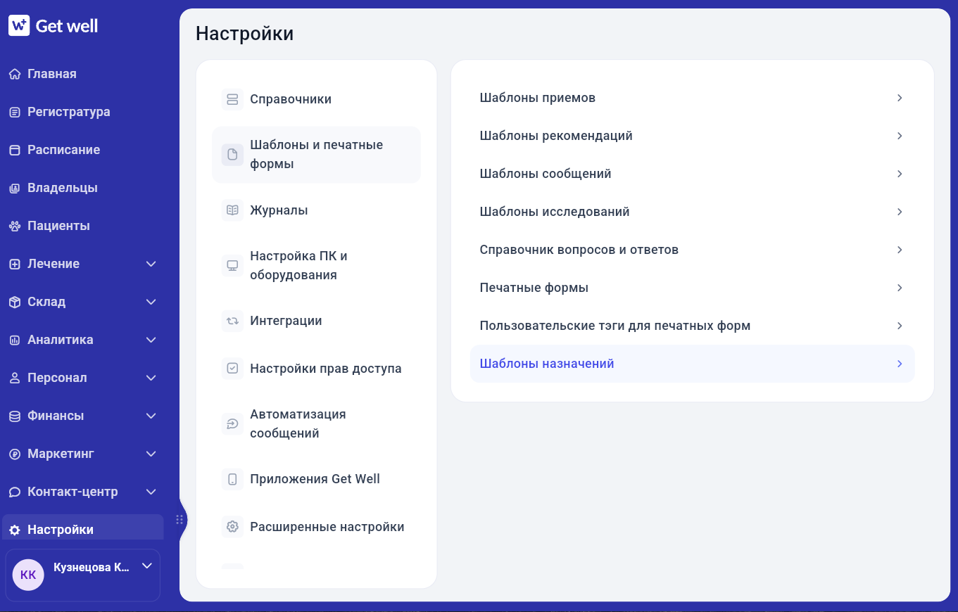 Переход к шаблонам назначений в настройках в Get Well