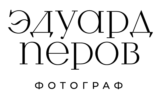 Фотограф Эдуард Перов
