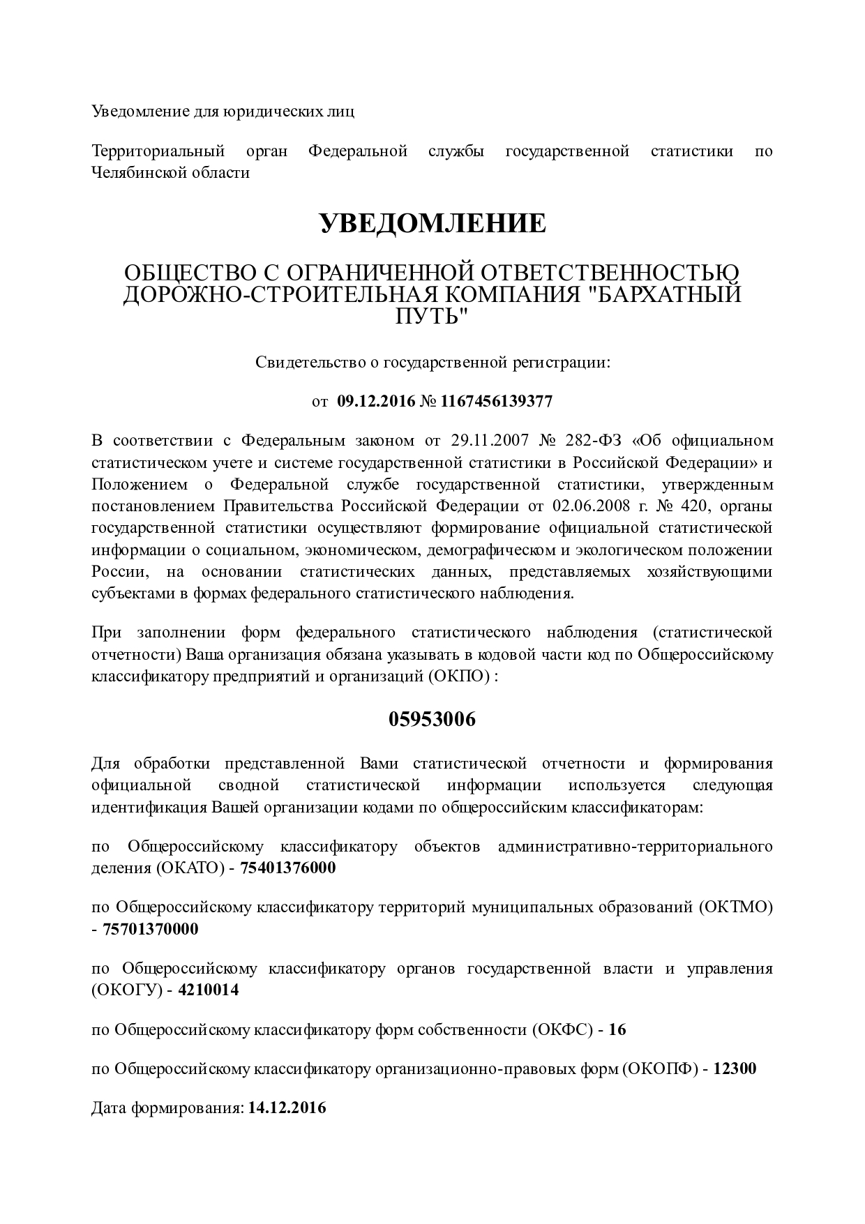 Уведомление Общества с ограниченной ответственностью ДОРОЖНО-СТРОИТЕЛЬНАЯ КОМПАНИЯ «БАРХАТНЫЙ ПУТЬ»