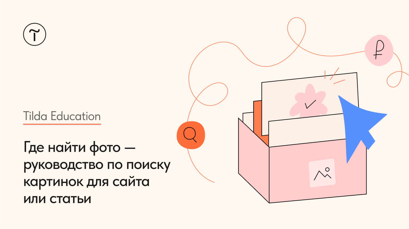 Где найти фото — руководство по поиску картинок для сайта или статьи