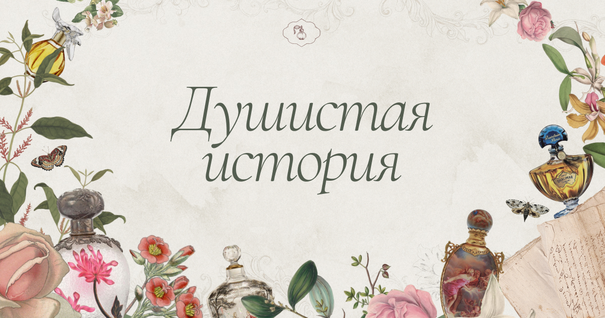 Душистая история: полный курс истории парфюмерии