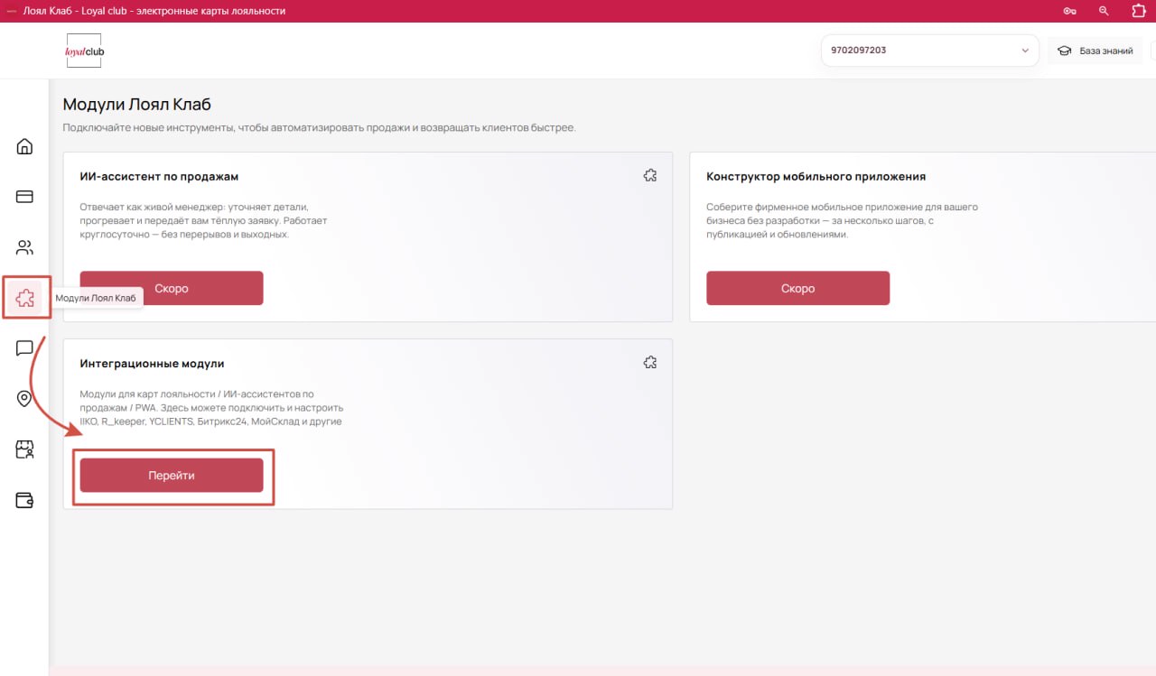 Раздел «Модули Лоял Клаб» с блоком «Интеграционные модули»
