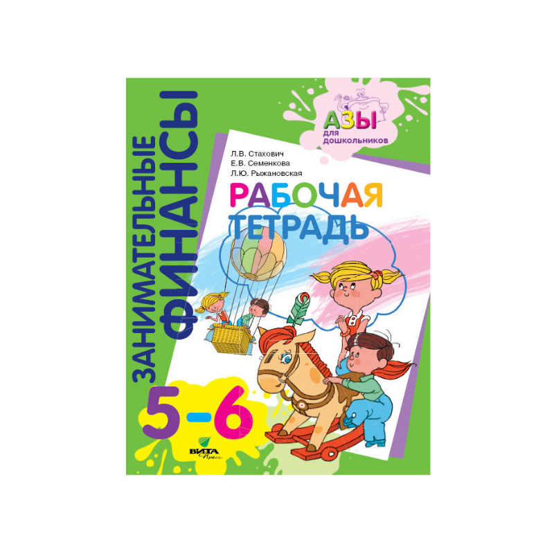 Азы финансовой культуры. Азы финансовой грамотности для дошкольников. Книги по финансовой грамотности для дошкольников. Рабочая тетрадь по финансовой грамотности для дошкольников. Задания по финансовой грамотности для дошкольников.