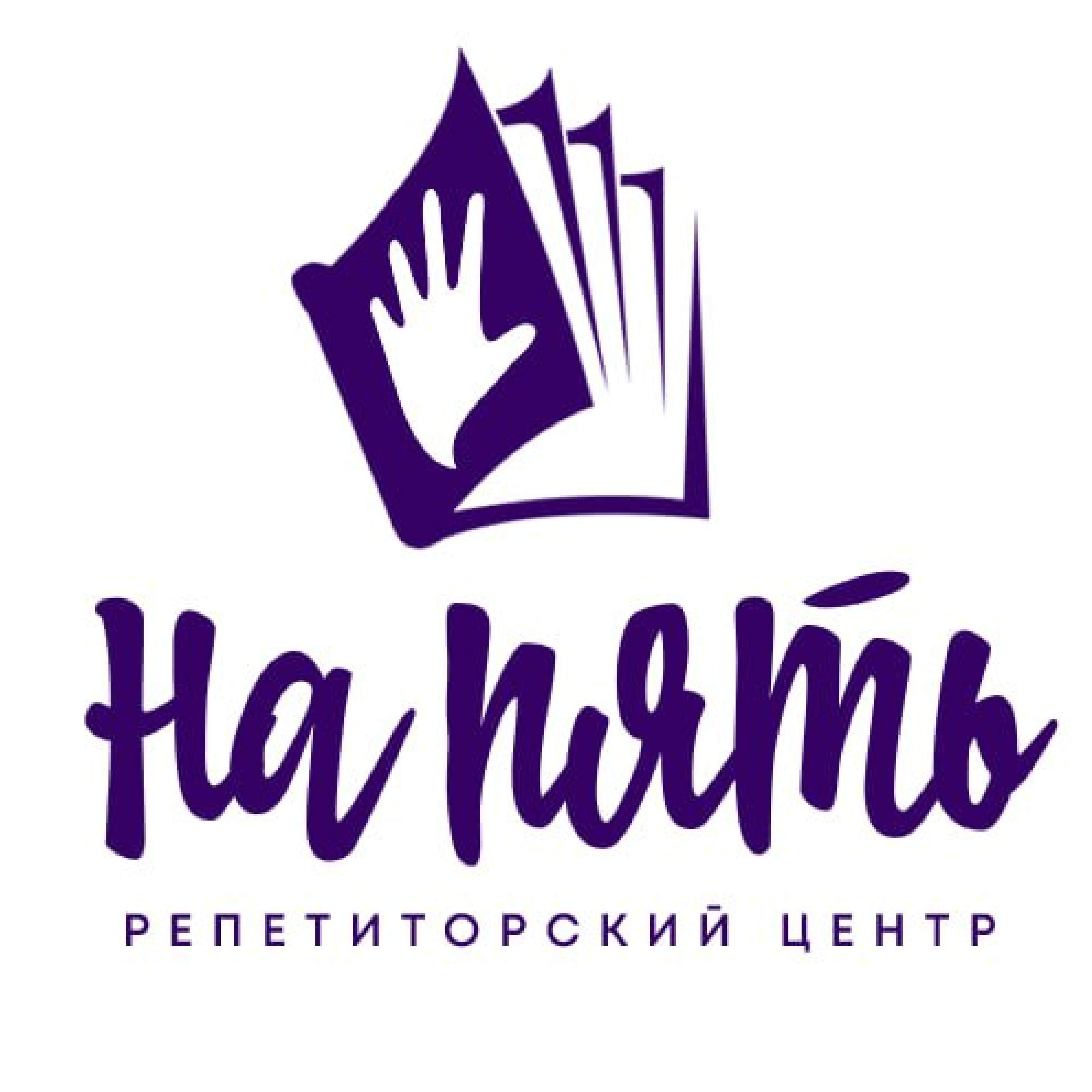  НА ПЯТЬ 