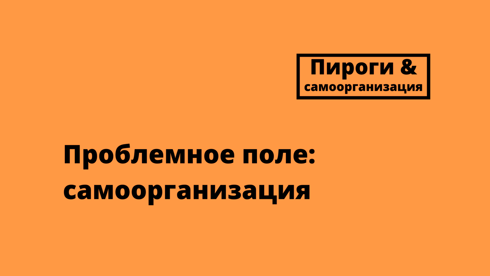 Пироги и самоорганизация