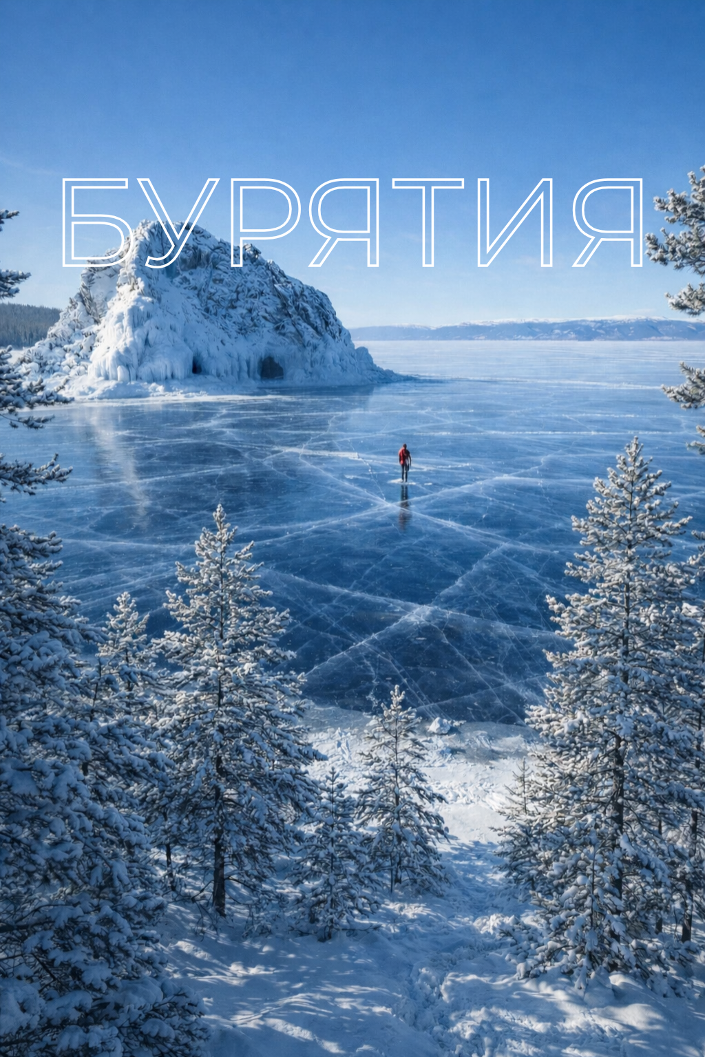 Байкал