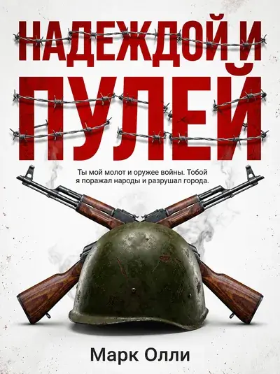 Обложка книги «Надеждой и пулей» Марка Олли, созданная нейросетью в Метранпаже