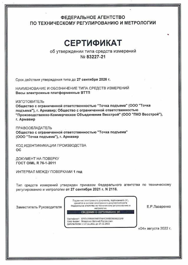 Сертификат на контейнерные весы