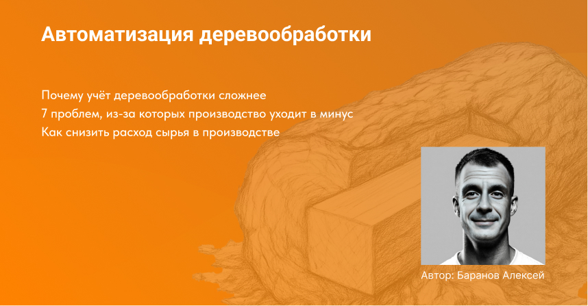 обложка для статьи автоматизация деревообработки
