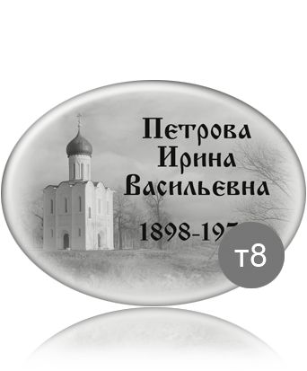 вариант исполнения ритуальной таблички т8