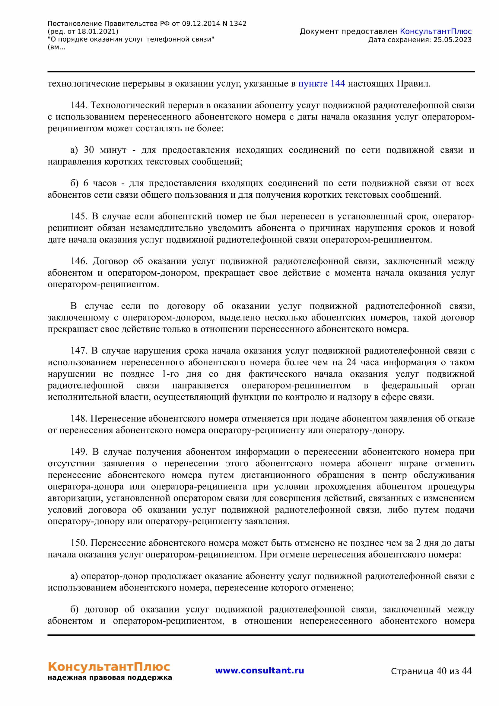 Постановление Правительства РФ от 09.12.2014 N 1342 (ред. от 18.01.2021) 