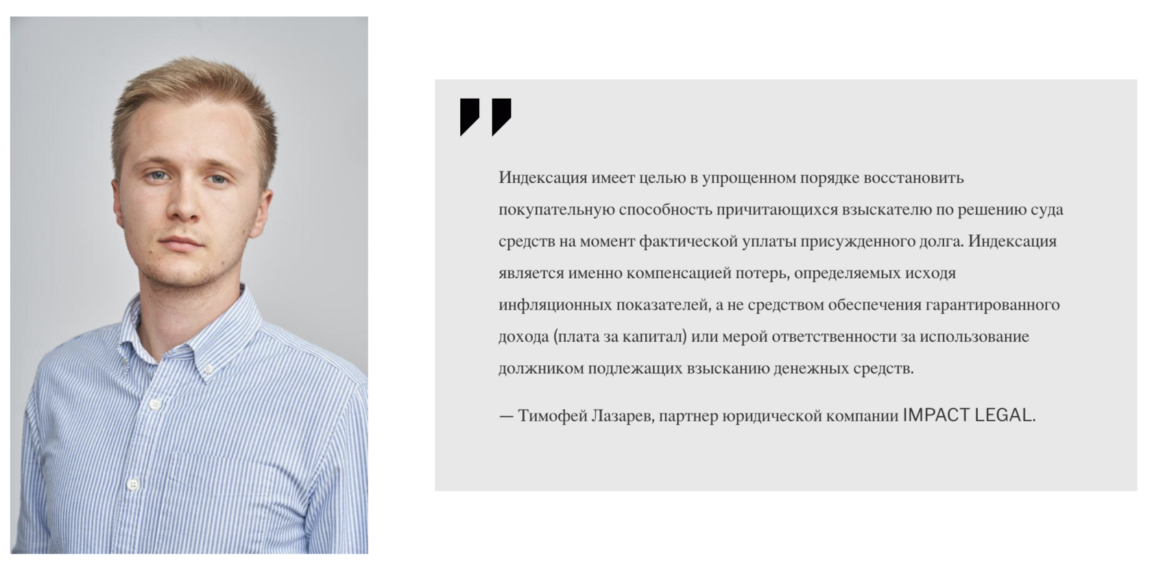 Тимофей Лазарев, партнер юридической компании IMPACT LEGAL