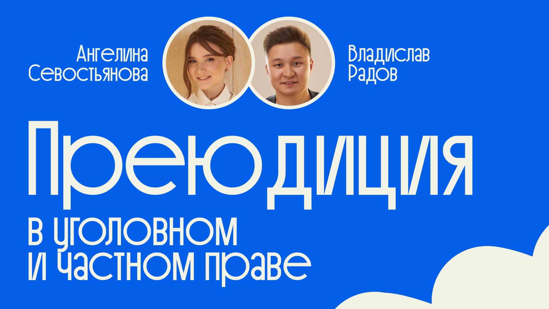 Обложка с надписью Преюдиция в уголовном и частном праве и портретами участников