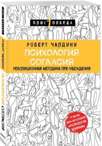 Психология согласия