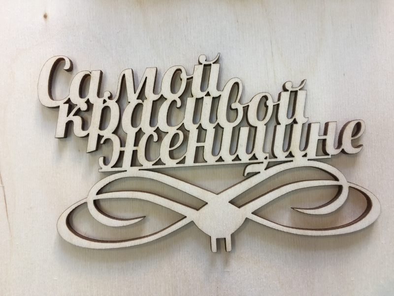 Топпер самой красивой женщине из фанеры