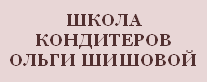 ШКОЛА ОЛЬГИ ШИШОВОЙ
