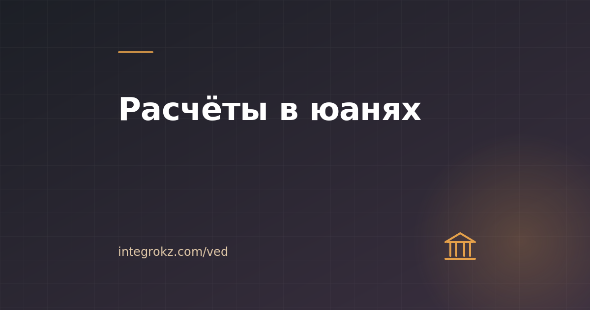 Расчёты в юанях через Казахстан в 2026