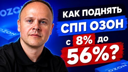 Видео канала: как поднять СПП Ozon