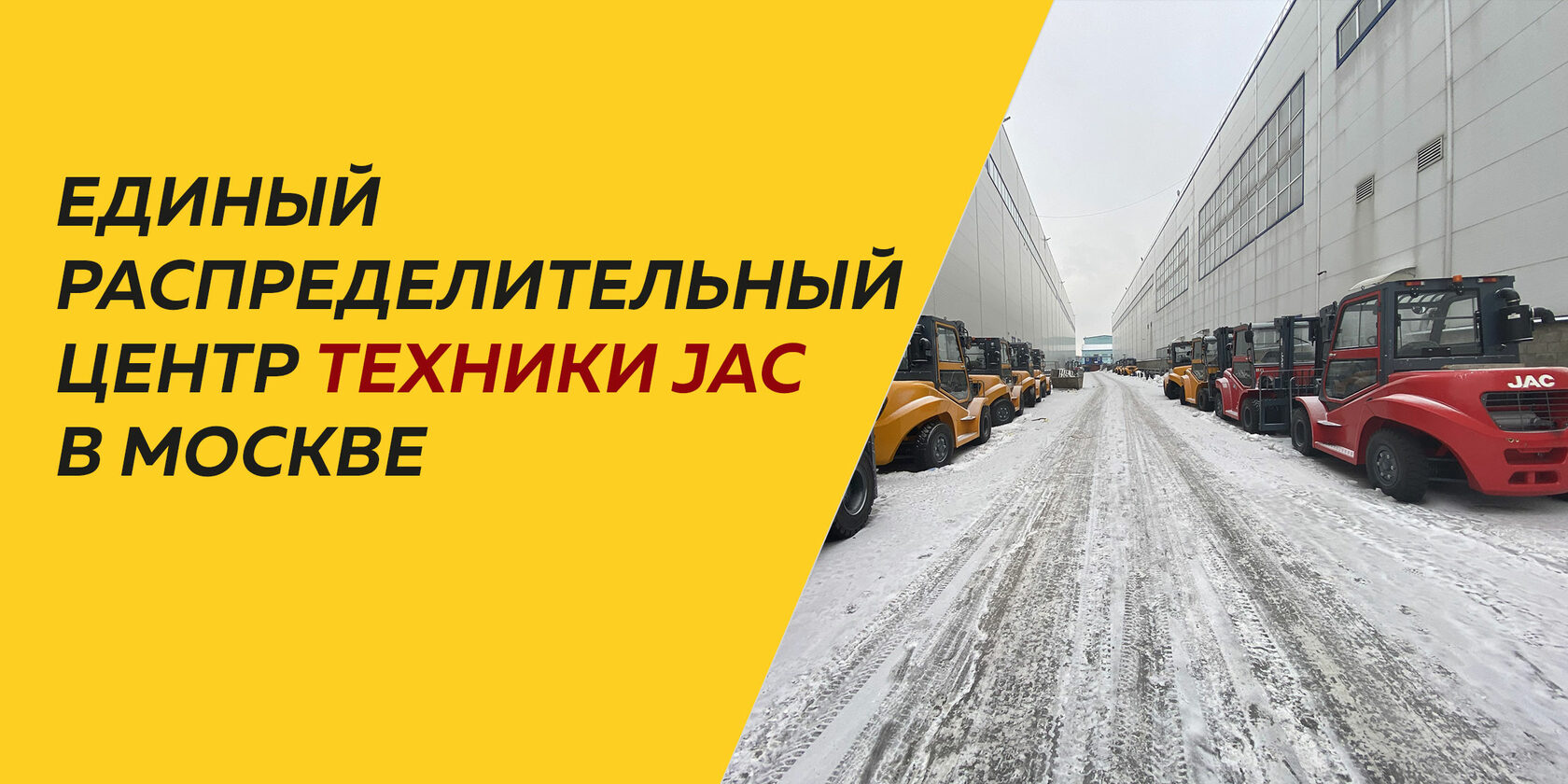 Почему складская техника JAC дает больше возможностей и преимуществ