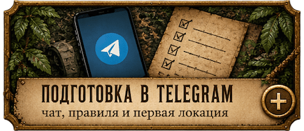 Подготовка в Telegram