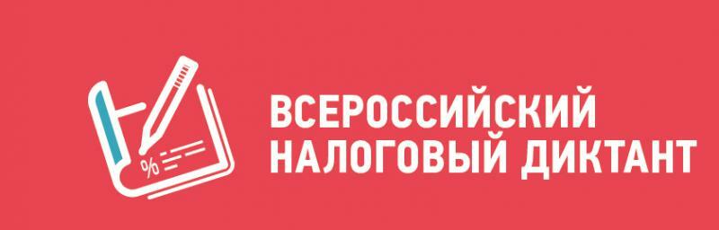 Всероссийский налоговый диктант 2023