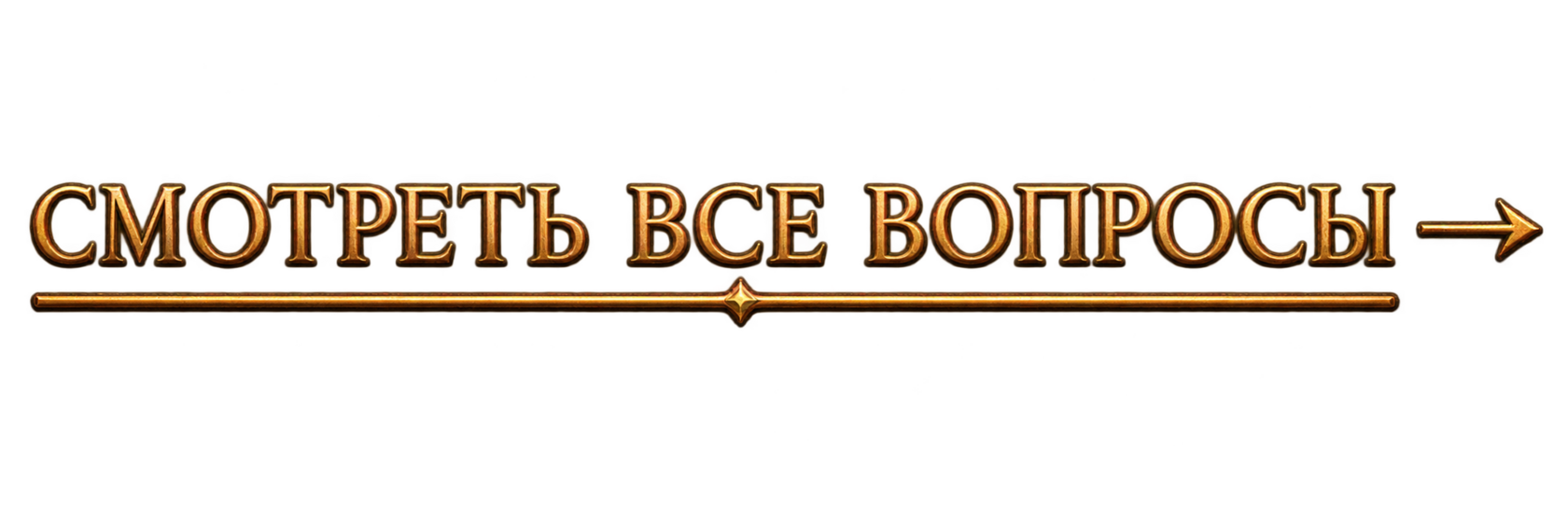 Смотреть все вопросы