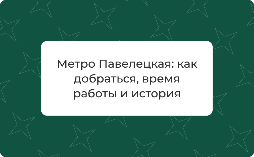 Метро Павелецкая: как добраться, время работы и история