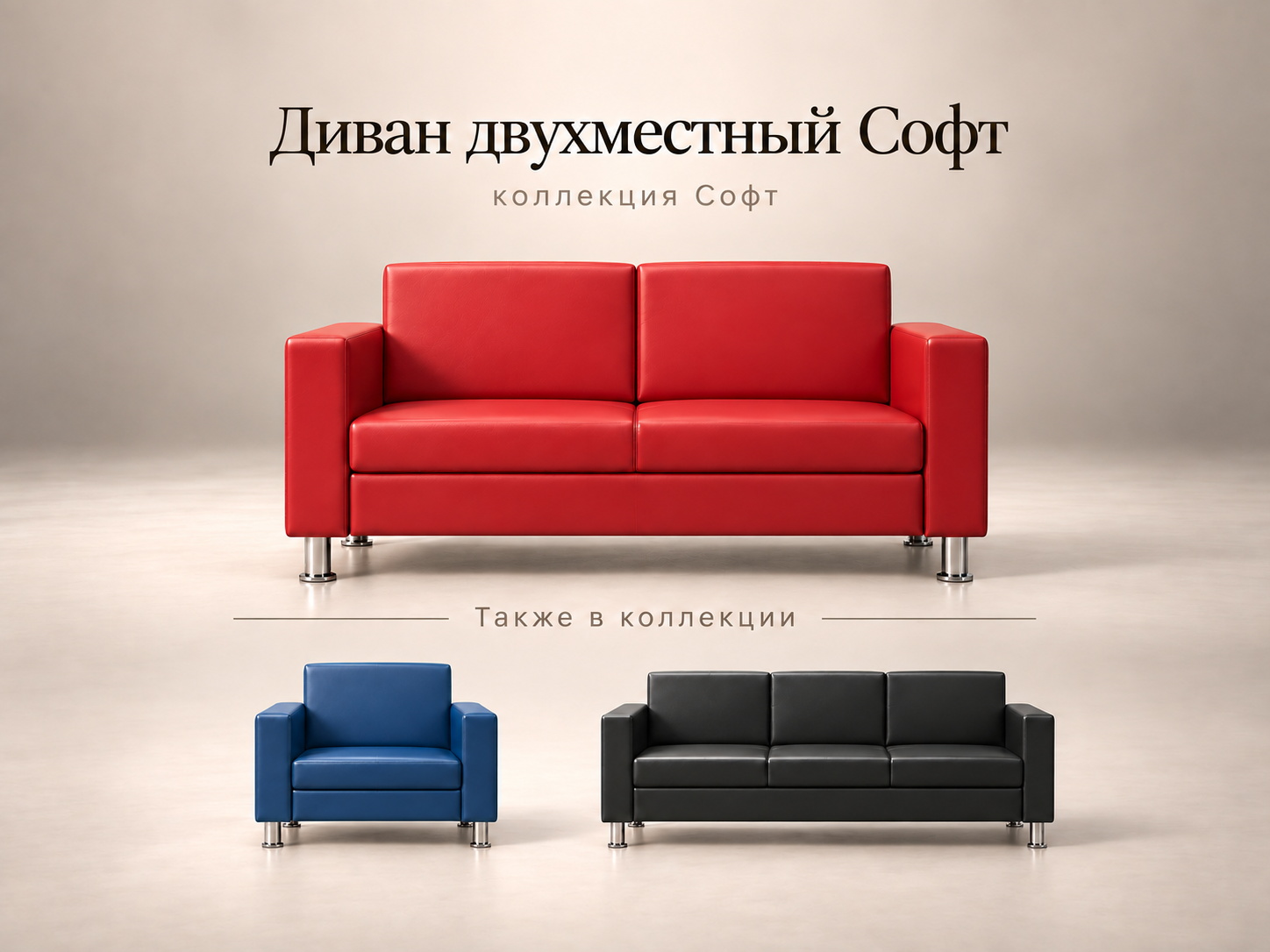 Двухместный диван Софт для офиса