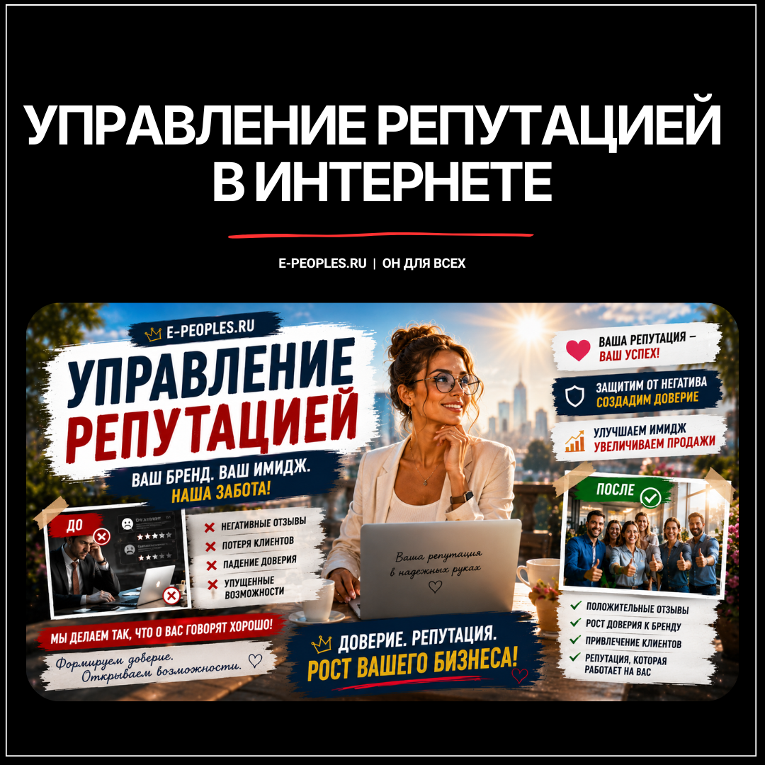 Услуга по управлению репутацией компании в интернете