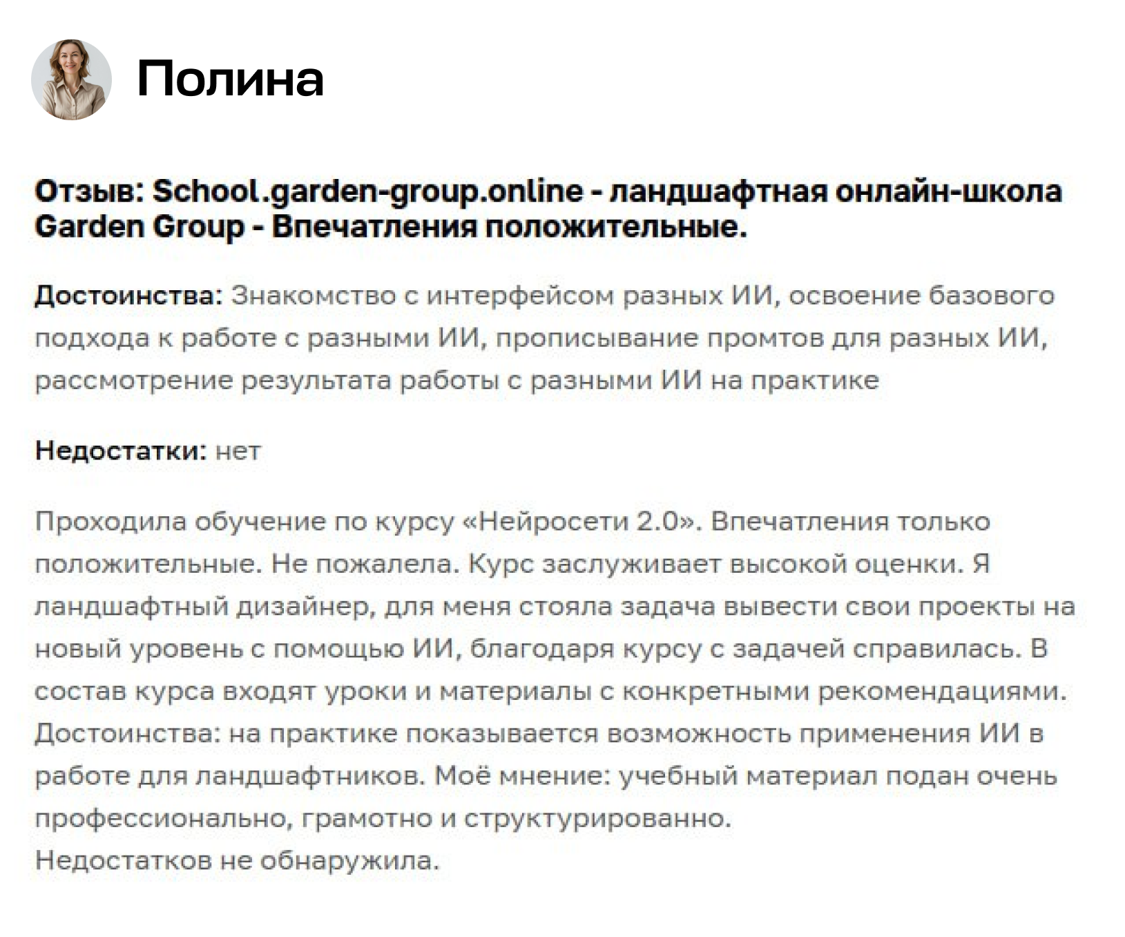 Отзыв участника курса Garden Group 5
