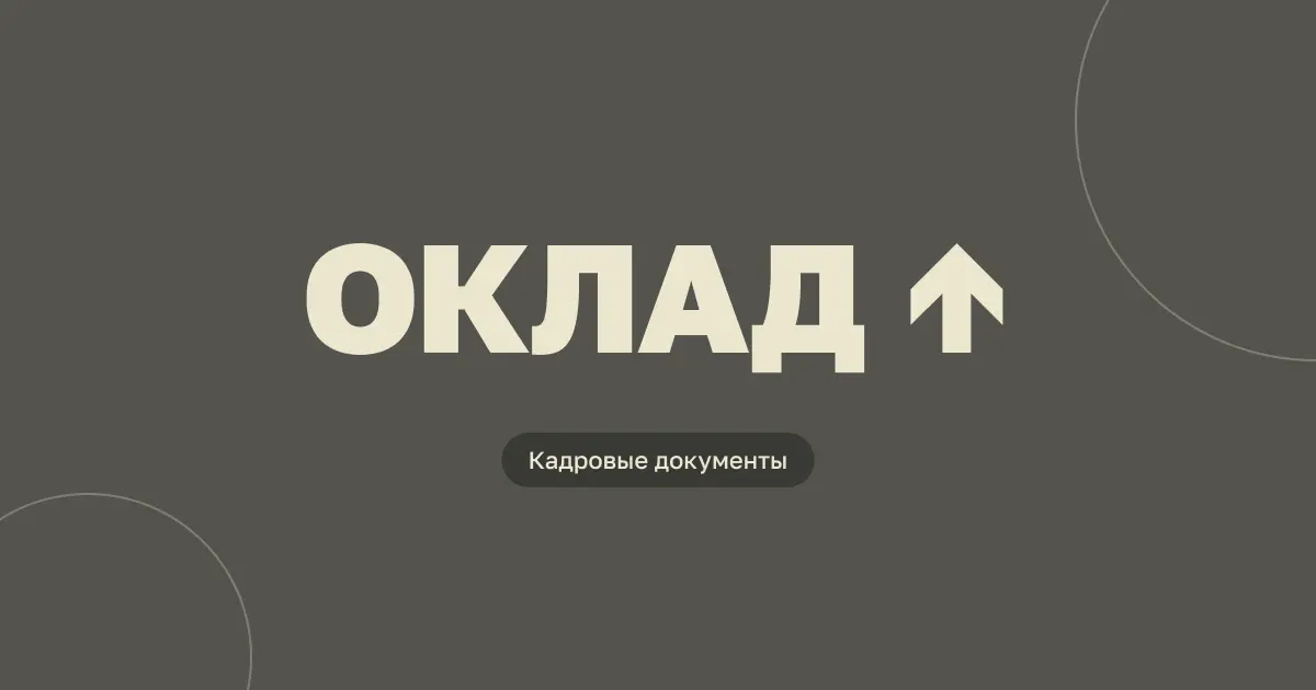 Повышение оклада в 2026 году: документы и первый расчет