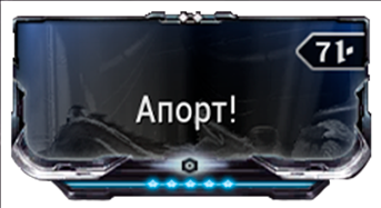 Апорт!