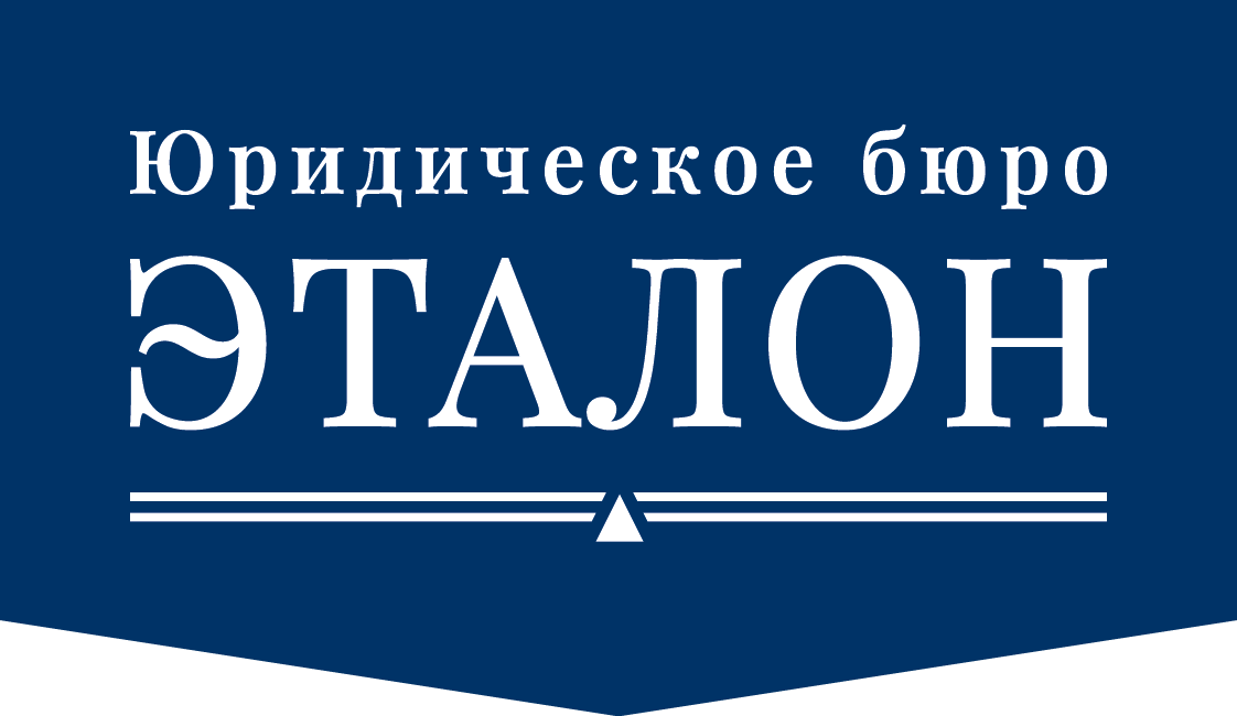 Благодарим за доверие! | Юридическое бюро «Эталон»