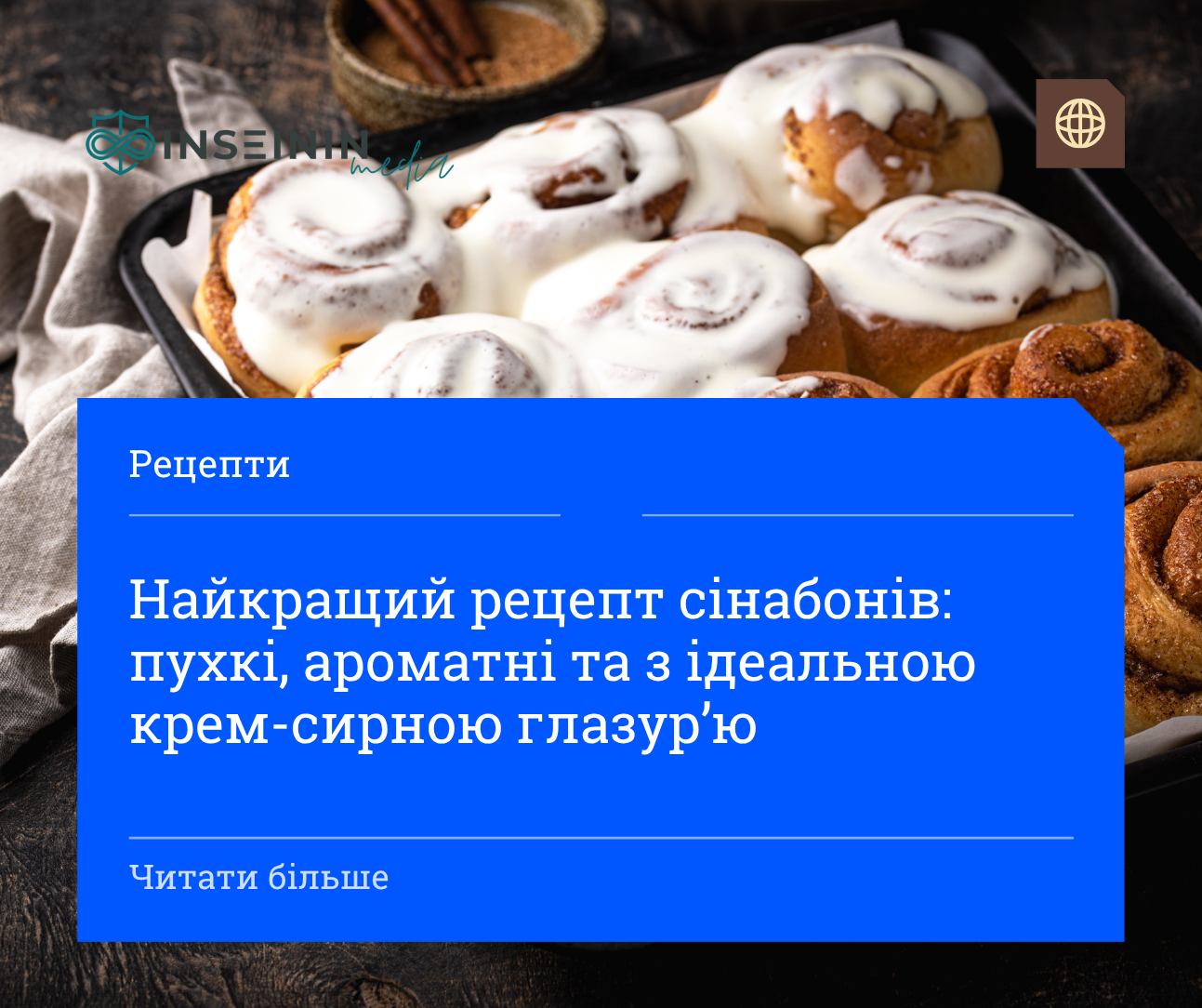 Найкращий рецепт сінабонів: пухкі, ароматні та з ідеальною крем-сирною глазур’ю