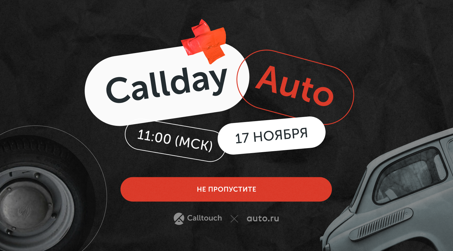 Callday.Auto — конференция про бизнес и эффективный маркетинг в индустрии  авторитейла