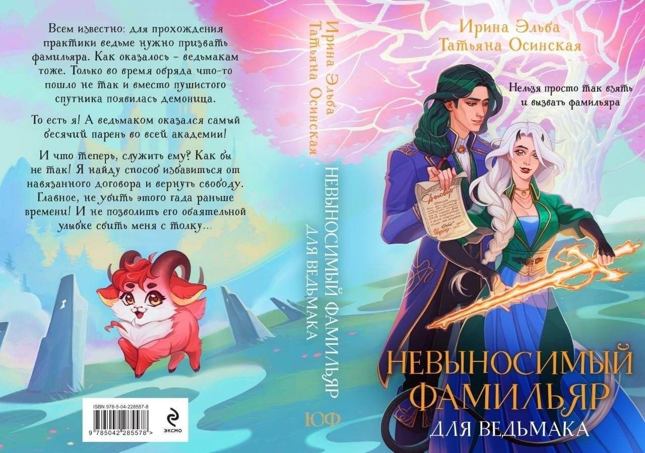 «Невыносимый фамильяр для ведьмака», Ирина Эльба, Татьяна Осинская