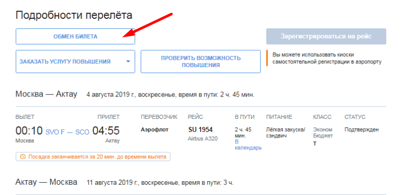 Функция обмена билета на сайте агрегатора