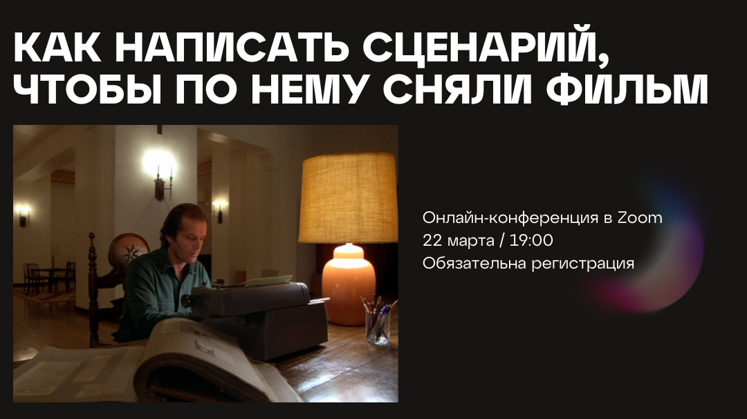 Как написать сценарий, чтобы по нему сняли фильм