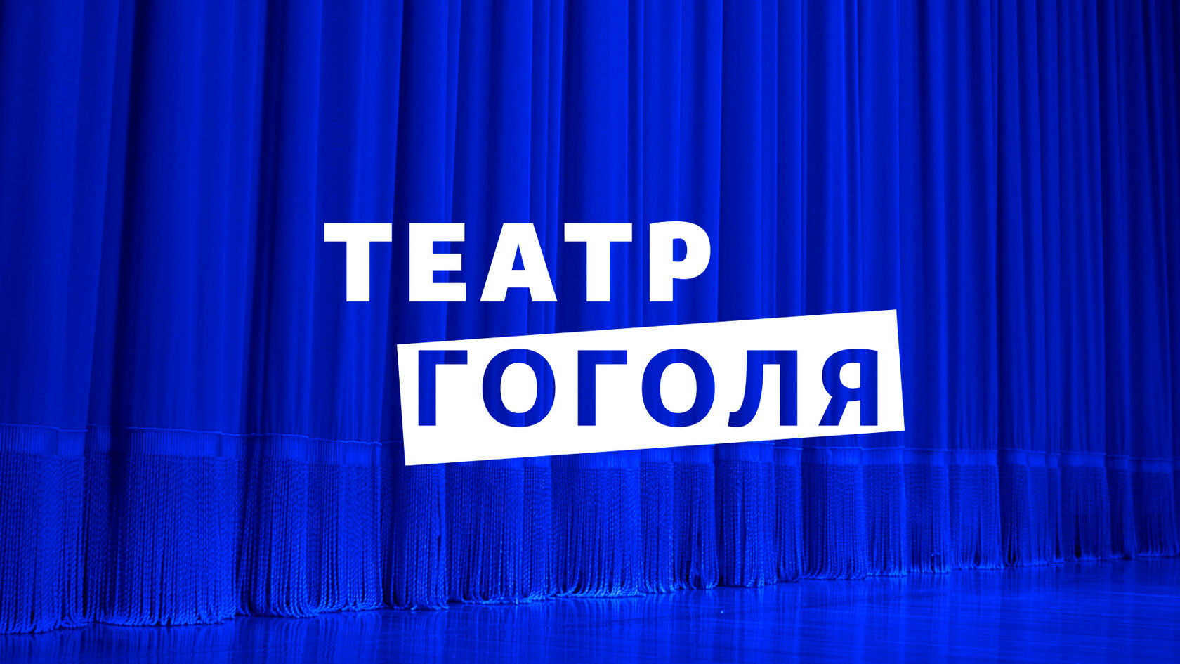 Афиша ТЕАТРА ГОГОЛЯ | Купить билеты в «МДТ им. Н.В. Гоголя» без наценки и  комиссий.