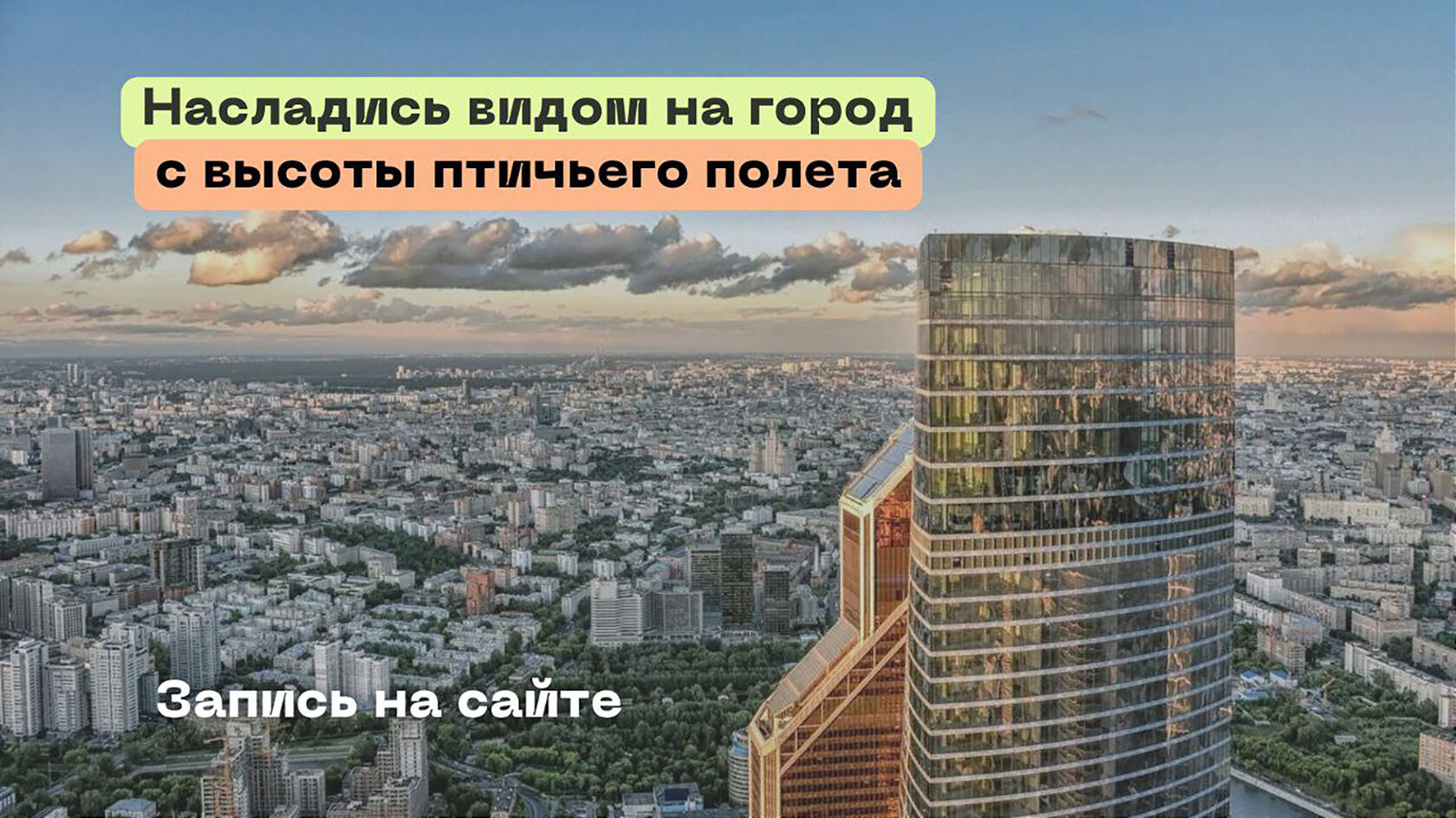 Смотровая площадка в Москва Сити - Настоящая самая высокая смотровая в  Европе.