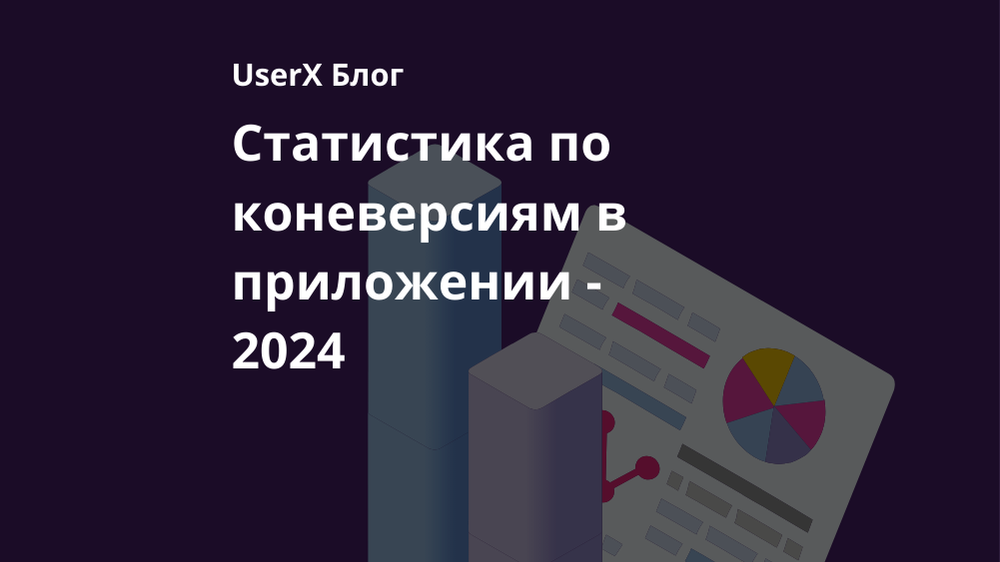 Конверсия приложений: Обзор статистики и показателей в 2024 году