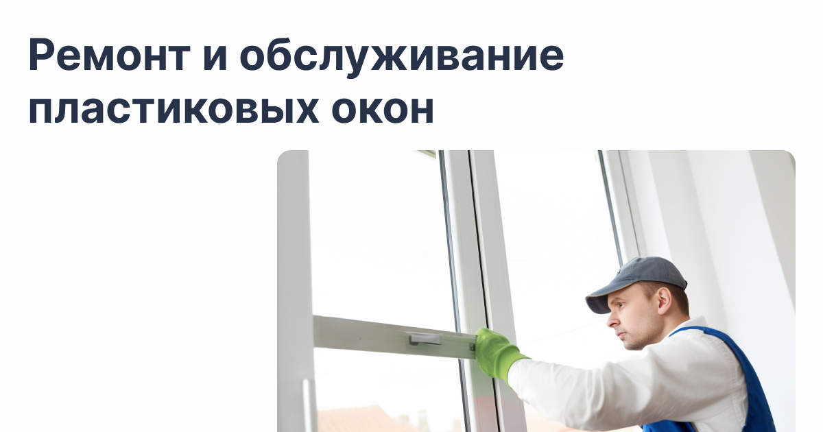 Ремонт окон в Москве