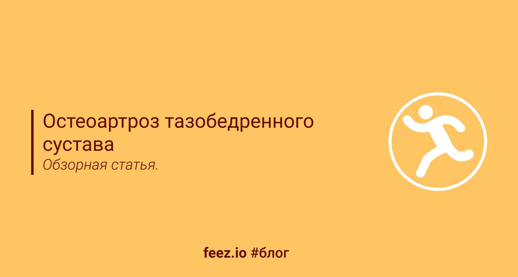 Остеоартроз тазобедренного сустава