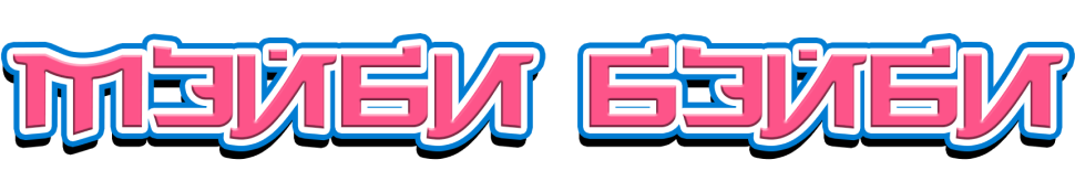 Официальный мерч Мэйби Бэйби