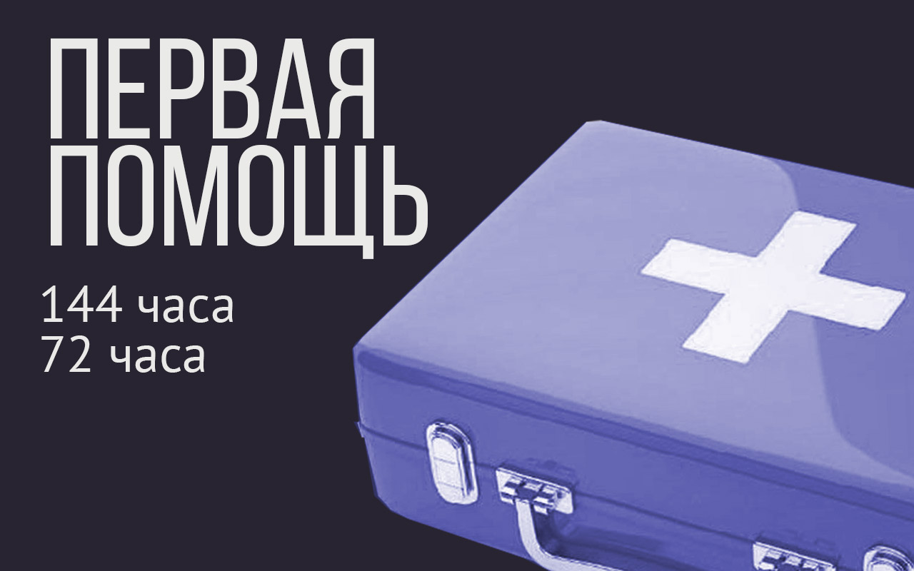 Первая помощь