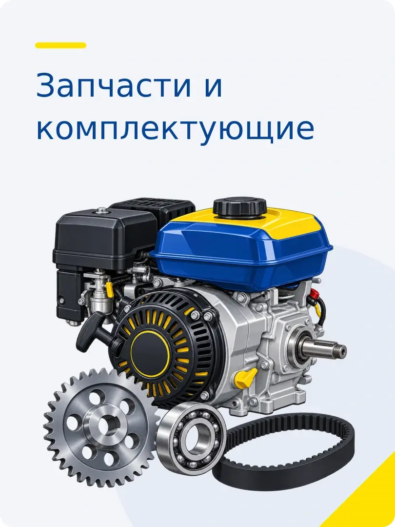 Запчасти и комплектующие