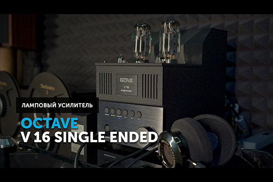 Octave V 16 Single Ended — однотактное искушение. Немецкая башня для аудиофила