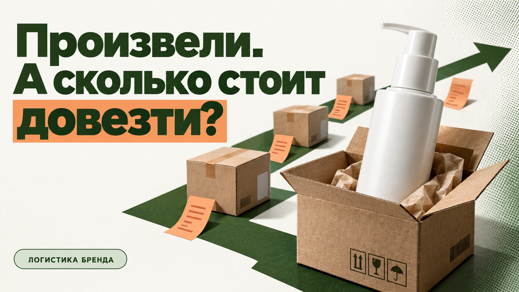 Произвели. А сколько стоит довезти? Логистика бренда